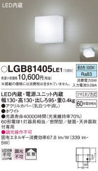 パナソニック　LGB81405LE1　ブラケット 天井・壁直付型 LED(昼白色) 60形電球1灯相当 密閉型 拡散