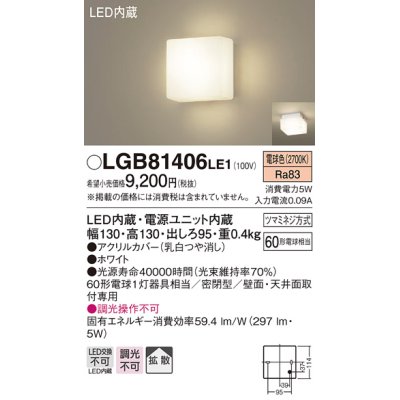 画像1: パナソニック　LGB81406LE1　ブラケット 天井・壁直付型 LED(電球色) 60形電球1灯相当 密閉型 拡散
