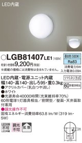 パナソニック　LGB81407LE1　ブラケット 天井・壁直付型 LED(昼白色) 60形電球1灯相当 密閉型 拡散