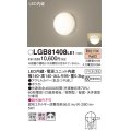 パナソニック　LGB81408LE1　ブラケット 天井・壁直付型 LED(電球色) 60形電球1灯相当 密閉型 拡散