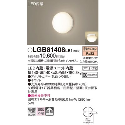 画像1: パナソニック　LGB81408LE1　ブラケット 天井・壁直付型 LED(電球色) 60形電球1灯相当 密閉型 拡散