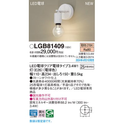 画像1: パナソニック LGB81409 ブラケット LED(電球色) 壁直付型 LED電球交換型 ストーンホワイト