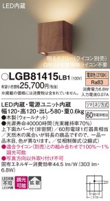 パナソニック　LGB81415LB1　ブラケット 壁直付型 LED(電球色) 上下面カバー付(非密閉) 拡散調光(ライコン別売) ウォールナット