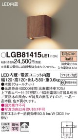 パナソニック　LGB81415LE1　ブラケット 壁直付型 LED(電球色) 上下面カバー付(非密閉) 拡散タイプ ウォールナット