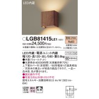 パナソニック　LGB81415LE1　ブラケット 壁直付型 LED(電球色) 上下面カバー付(非密閉) 拡散タイプ ウォールナット