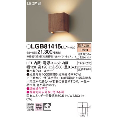 画像1: パナソニック　LGB81415LE1　ブラケット 壁直付型 LED(電球色) 上下面カバー付(非密閉) 拡散タイプ ウォールナット
