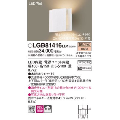 画像1: パナソニック　LGB81416LB1　ブラケット 壁直付型 LED(電球色) 上下面カバー付(非密閉) 拡散調光(ライコン別売) ホワイト