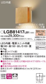 パナソニック　LGB81417LB1　ブラケット 壁直付型 LED(電球色) 上下面カバー付(非密閉) 拡散調光(ライコン別売) メイプル