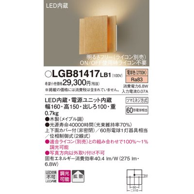 画像1: パナソニック　LGB81417LB1　ブラケット 壁直付型 LED(電球色) 上下面カバー付(非密閉) 拡散調光(ライコン別売) メイプル