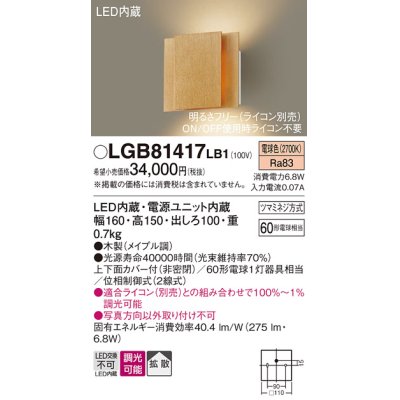 画像1: パナソニック　LGB81417LB1　ブラケット 壁直付型 LED(電球色) 上下面カバー付(非密閉) 拡散調光(ライコン別売) メイプル