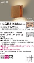 パナソニック　LGB81418LB1　ブラケット 壁直付型 LED(電球色) 上下面カバー付(非密閉) 拡散調光(ライコン別売) チェリー
