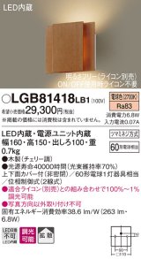 パナソニック　LGB81418LB1　ブラケット 壁直付型 LED(電球色) 上下面カバー付(非密閉) 拡散調光(ライコン別売) チェリー