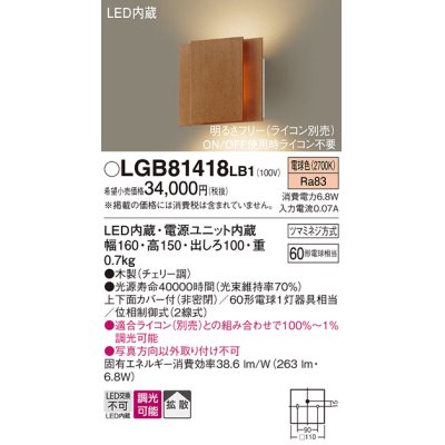 画像1: パナソニック　LGB81418LB1　ブラケット 壁直付型 LED(電球色) 上下面カバー付(非密閉) 拡散調光(ライコン別売) チェリー