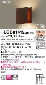 パナソニック　LGB81419LB1　ブラケット 壁直付型 LED(電球色) 上下面カバー付(非密閉) 拡散調光(ライコン別売) ウォールナット