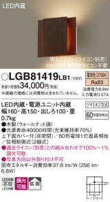 パナソニック　LGB81419LB1　ブラケット 壁直付型 LED(電球色) 上下面カバー付(非密閉) 拡散調光(ライコン別売) ウォールナット