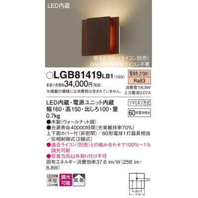 画像1: パナソニック　LGB81419LB1　ブラケット 壁直付型 LED(電球色) 上下面カバー付(非密閉) 拡散調光(ライコン別売) ウォールナット