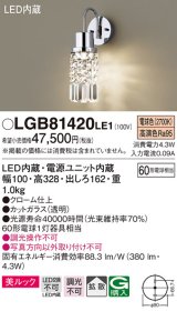 パナソニック　LGB81420LE1　ブラケット 壁直付型LED(電球色) 美ルック 60形電球1灯器具相当 拡散タイプ