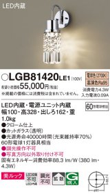 パナソニック　LGB81420LE1　ブラケット 壁直付型LED(電球色) 美ルック 60形電球1灯器具相当 拡散タイプ