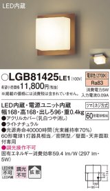 パナソニック　LGB81425LE1　ブラケット 天井・壁直付型 LED(電球色) 60形電球1灯相当 密閉型 拡散 ナチュラル