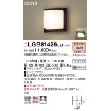 パナソニック　LGB81426LE1　ブラケット 天井・壁直付型 LED(電球色) 60形電球1灯相当 密閉型 拡散 ブラウン