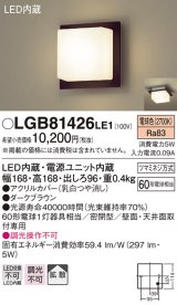 パナソニック　LGB81426LE1　ブラケット 天井・壁直付型 LED(電球色) 60形電球1灯相当 密閉型 拡散 ブラウン
