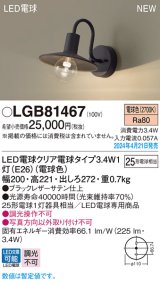 パナソニック LGB81467 ブラケット LED(電球色) 壁直付型 LED電球交換型 ブラック