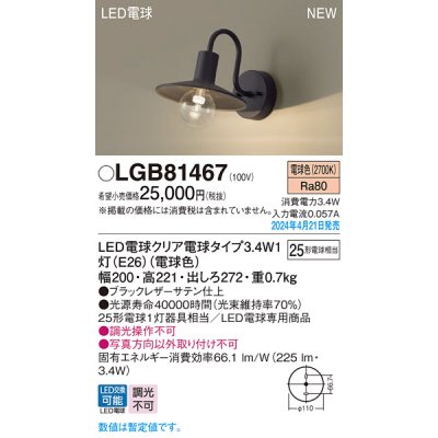 画像1: パナソニック LGB81467 ブラケット LED(電球色) 壁直付型 LED電球交換型 ブラック