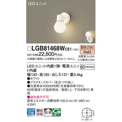 画像1: パナソニック　LGB81468WCE1　ブラケット 壁直付型 LED(電球色) 拡散タイプ 白熱電球60形1灯器具相当 乳白