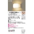 照明器具 パナソニック　LGB81566LE1　ブラケット 壁直付型 LED 電球色 60形電球1灯相当・拡散タイプ