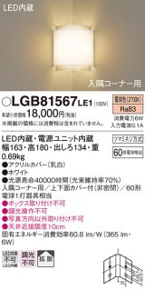 照明器具 パナソニック　LGB81567LE1　ブラケット 壁直付型 LED 電球色 入隅コーナー用 60形電球1灯相当・拡散タイプ