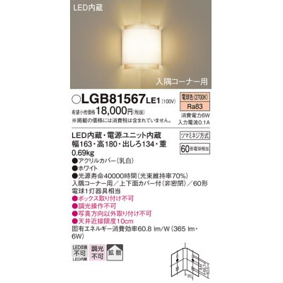 画像1: 照明器具 パナソニック　LGB81567LE1　ブラケット 壁直付型 LED 電球色 入隅コーナー用 60形電球1灯相当・拡散タイプ