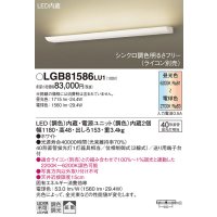 パナソニック　LGB81586LU1　ブラケット 壁直付型 LED(調色) 40形直管蛍光灯1灯相当 拡散 調光 ライコン別売 ホワイト
