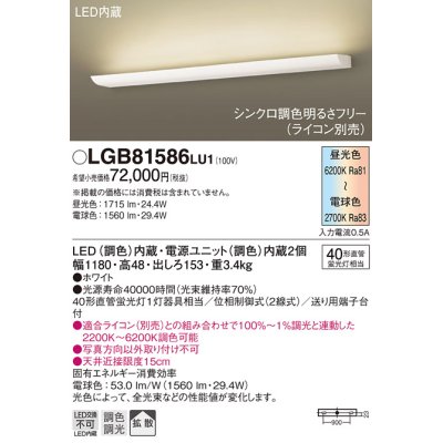 画像1: パナソニック　LGB81586LU1　ブラケット 壁直付型 LED(調色) 40形直管蛍光灯1灯相当 拡散 調光 ライコン別売 ホワイト