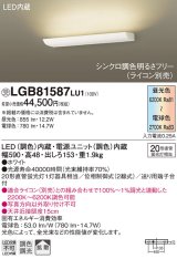 パナソニック　LGB81587LU1　ブラケット 壁直付型 LED(調色) 20形直管蛍光灯1灯相当 拡散 調光 ライコン別売 ホワイト