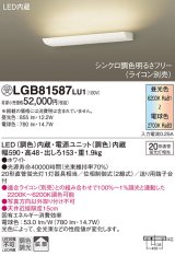 パナソニック　LGB81587LU1　ブラケット 壁直付型 LED(調色) 20形直管蛍光灯1灯相当 拡散 調光 ライコン別売 ホワイト