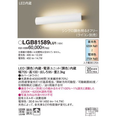 画像1: パナソニック　LGB81589LU1　ブラケット 壁直付型 LED(調色) 20形直管蛍光灯1灯相当 拡散 調光 ライコン別売 ホワイト