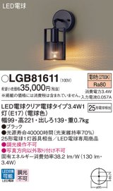 パナソニック　LGB81611　ブラケット 壁直付型 LED(電球色) 白熱電球25形1灯器具相当 クリア電球 ブラック