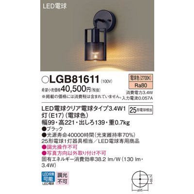 画像1: パナソニック　LGB81611　ブラケット 壁直付型 LED(電球色) 白熱電球25形1灯器具相当 クリア電球 ブラック