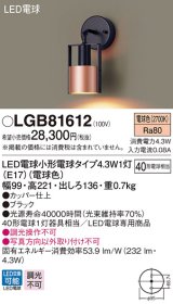 パナソニック　LGB81612　ブラケット 壁直付型 LED(電球色) 白熱電球40形1灯器具相当 ブラック