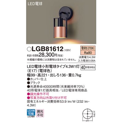 画像1: パナソニック　LGB81612　ブラケット 壁直付型 LED(電球色) 白熱電球40形1灯器具相当 ブラック