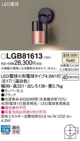 パナソニック　LGB81613　ブラケット 壁直付型 LED(温白色) 白熱電球40形1灯器具相当 ブラック