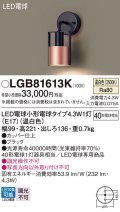 パナソニック LGB81613K ブラケット LED(温白色) 壁直付型 LED電球交換型 ブラック