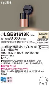 パナソニック LGB81613K ブラケット LED(温白色) 壁直付型 LED電球交換型 ブラック