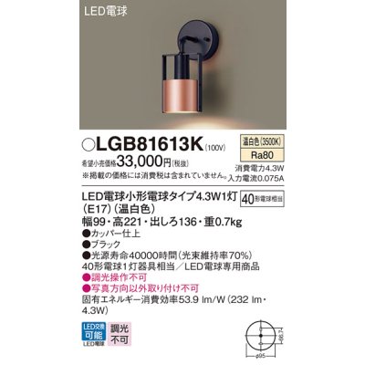 画像1: パナソニック LGB81613K ブラケット LED(温白色) 壁直付型 LED電球交換型 ブラック