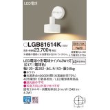 パナソニック LGB81614K ブラケット LED(電球色) 壁直付型 LED電球交換型 ホワイト