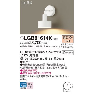 画像1: パナソニック LGB81614K ブラケット LED(電球色) 壁直付型 LED電球交換型 ホワイト