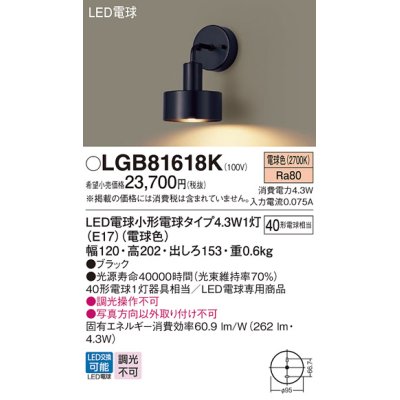 画像1: パナソニック LGB81618K ブラケット LED(電球色) 壁直付型 LED電球交換型 ブラック