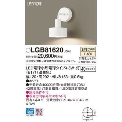 画像1: パナソニック　LGB81620　ブラケット 壁直付型 LED(温白色) 白熱電球40形1灯器具相当 ホワイト