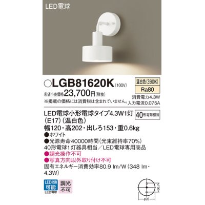 画像1: パナソニック LGB81620K ブラケット LED(温白色) 壁直付型 LED電球交換型 ホワイト