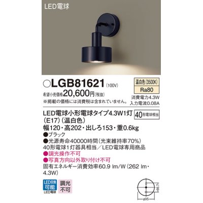 画像1: パナソニック　LGB81621　ブラケット 壁直付型 LED(温白色) 白熱電球40形1灯器具相当 ブラック